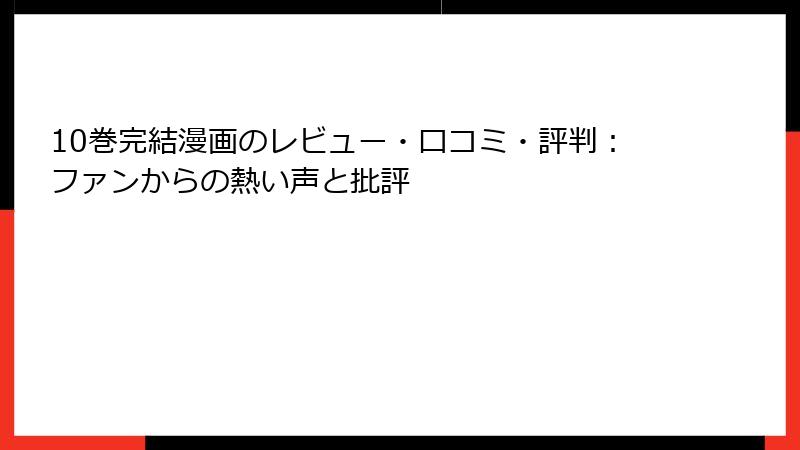 10巻完結漫画のレビュー・口コミ・評判：ファンからの熱い声と批評