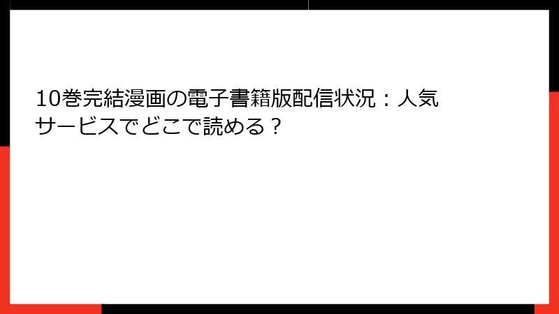 10巻完結漫画の電子書籍版配信状況：人気サービスでどこで読める？