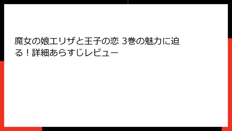 魔女の娘エリザと王子の恋 3巻の魅力に迫る！詳細あらすじレビュー