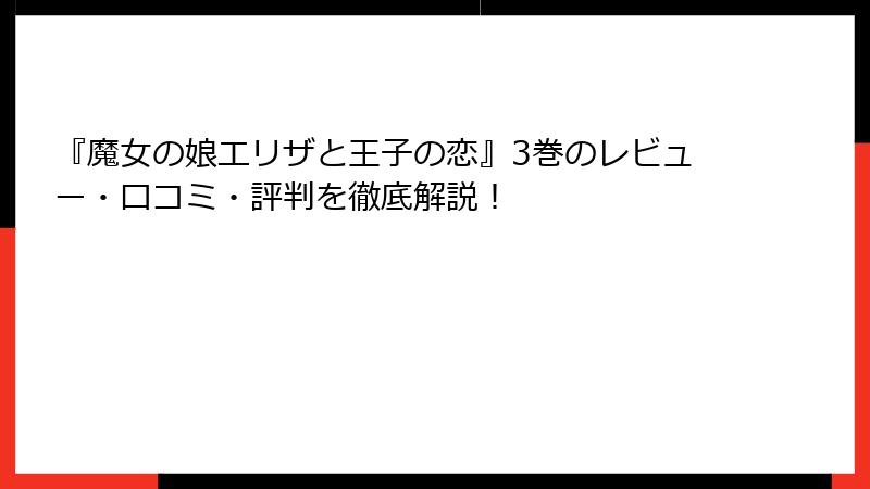 『魔女の娘エリザと王子の恋』3巻のレビュー・口コミ・評判を徹底解説！