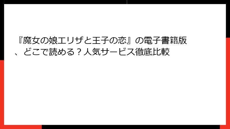 『魔女の娘エリザと王子の恋』の電子書籍版、どこで読める？人気サービス徹底比較