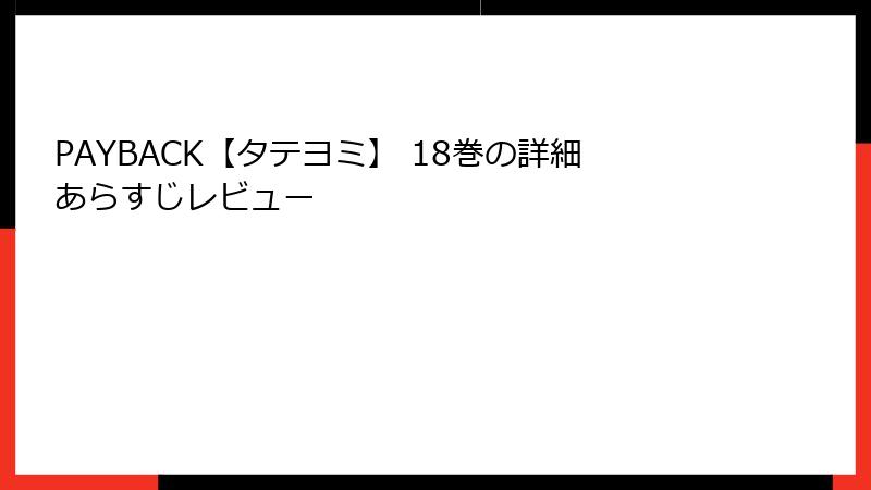 PAYBACK【タテヨミ】 18巻の詳細あらすじレビュー