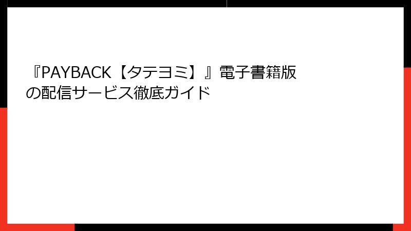 『PAYBACK【タテヨミ】』電子書籍版の配信サービス徹底ガイド