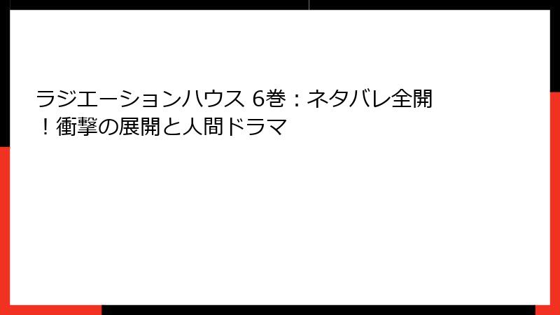 ラジエーションハウス 6巻：ネタバレ全開！衝撃の展開と人間ドラマ