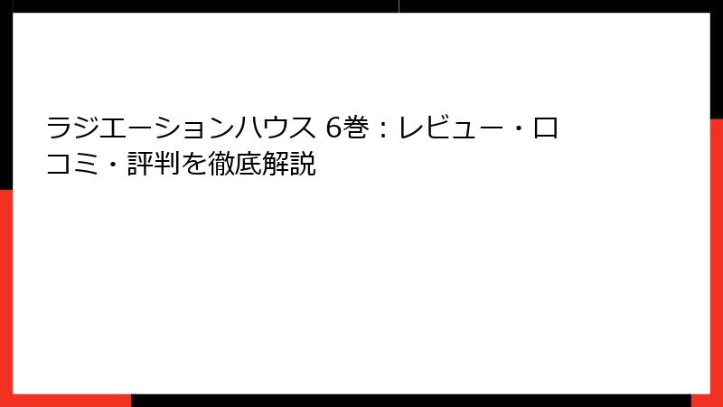 ラジエーションハウス 6巻：レビュー・口コミ・評判を徹底解説
