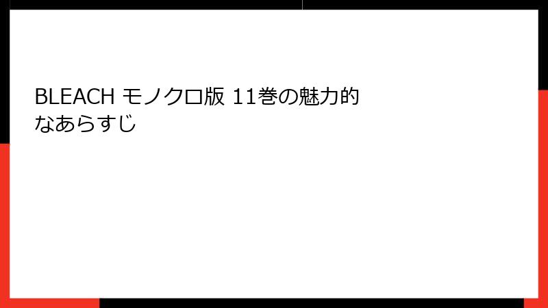 BLEACH モノクロ版 11巻の魅力的なあらすじ