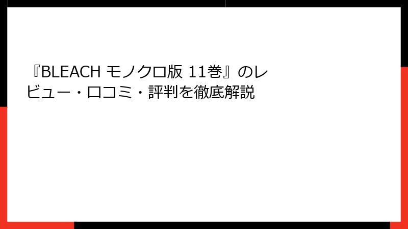 『BLEACH モノクロ版 11巻』のレビュー・口コミ・評判を徹底解説