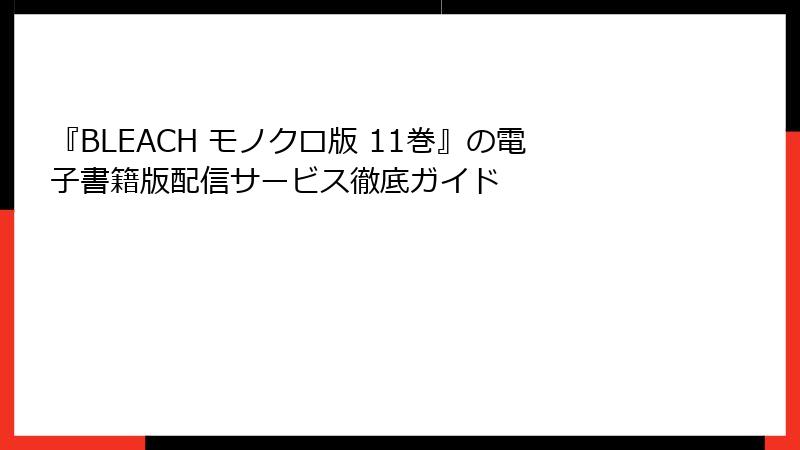 『BLEACH モノクロ版 11巻』の電子書籍版配信サービス徹底ガイド