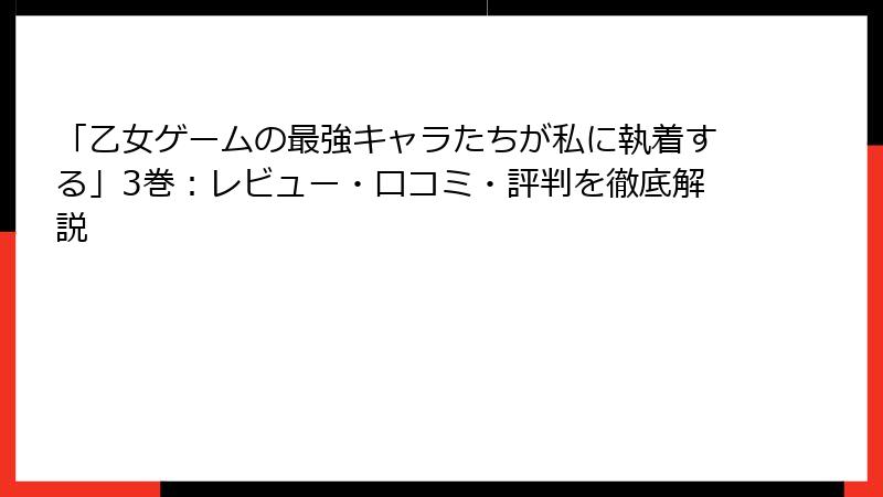 「乙女ゲームの最強キャラたちが私に執着する」3巻：レビュー・口コミ・評判を徹底解説