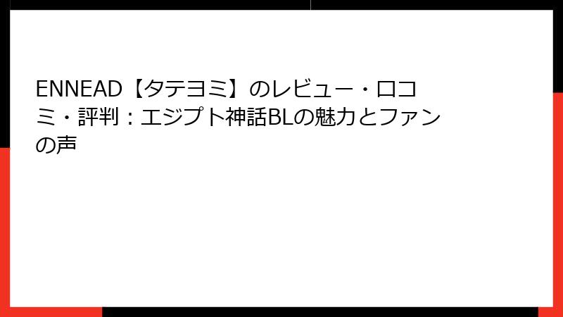 ENNEAD【タテヨミ】のレビュー・口コミ・評判：エジプト神話BLの魅力とファンの声
