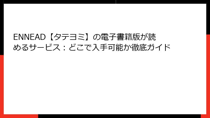 ENNEAD【タテヨミ】の電子書籍版が読めるサービス：どこで入手可能か徹底ガイド