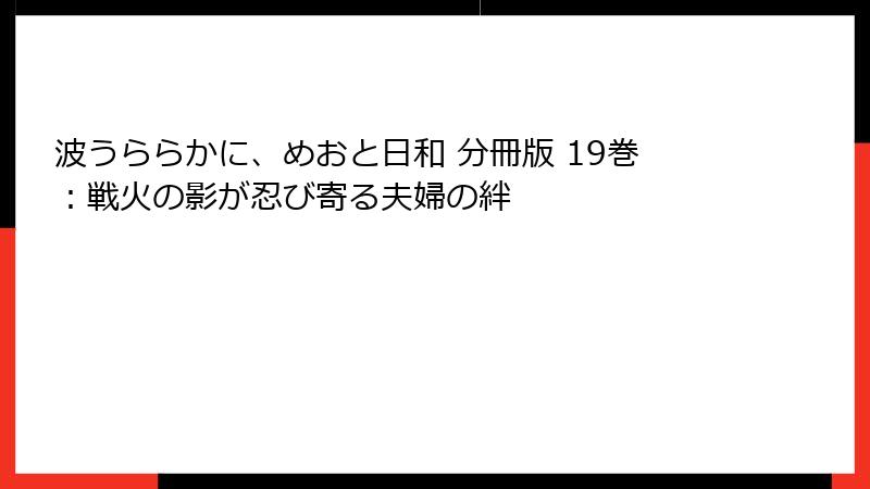 波うららかに、めおと日和 分冊版 19巻：戦火の影が忍び寄る夫婦の絆