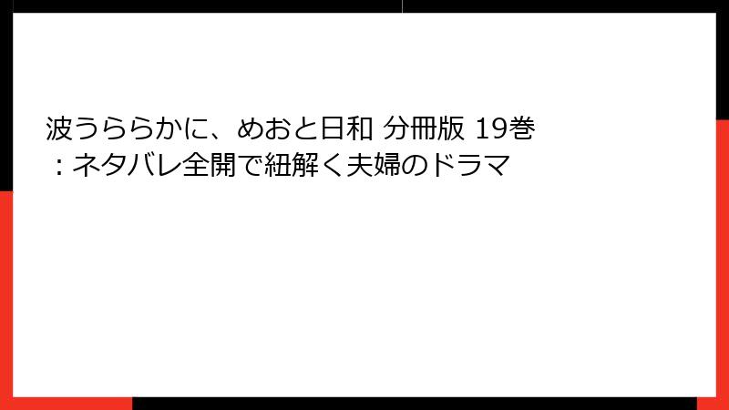 波うららかに、めおと日和 分冊版 19巻：ネタバレ全開で紐解く夫婦のドラマ