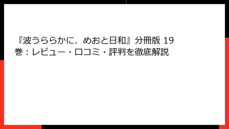 『波うららかに、めおと日和』分冊版 19巻：レビュー・口コミ・評判を徹底解説