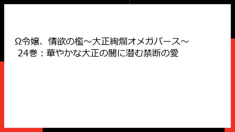 Ω令嬢、情欲の檻～大正絢爛オメガバース～ 24巻：華やかな大正の闇に潜む禁断の愛