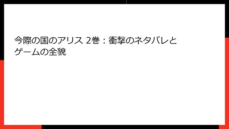 今際の国のアリス 2巻：衝撃のネタバレとゲームの全貌