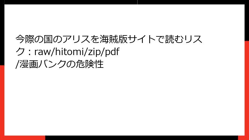 今際の国のアリスを海賊版サイトで読むリスク：raw/hitomi/zip/pdf/漫画バンクの危険性