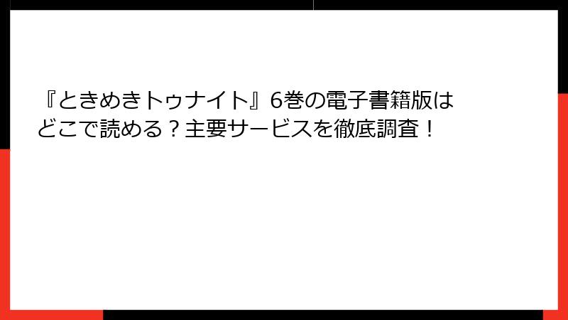 『ときめきトゥナイト』6巻の電子書籍版はどこで読める？主要サービスを徹底調査！