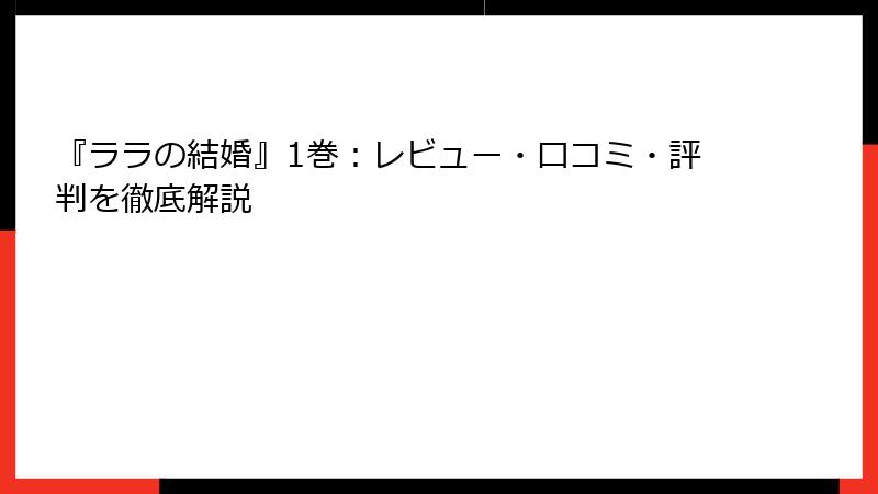 『ララの結婚』1巻：レビュー・口コミ・評判を徹底解説