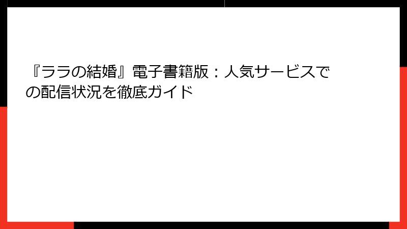 『ララの結婚』電子書籍版：人気サービスでの配信状況を徹底ガイド