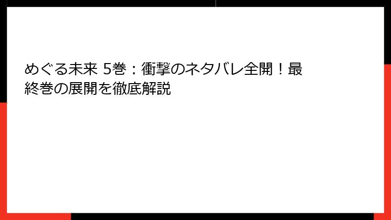 めぐる未来 5巻：衝撃のネタバレ全開！最終巻の展開を徹底解説