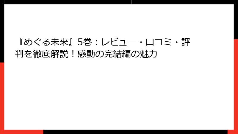 『めぐる未来』5巻：レビュー・口コミ・評判を徹底解説！感動の完結編の魅力