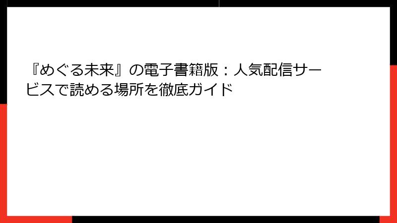 『めぐる未来』の電子書籍版：人気配信サービスで読める場所を徹底ガイド