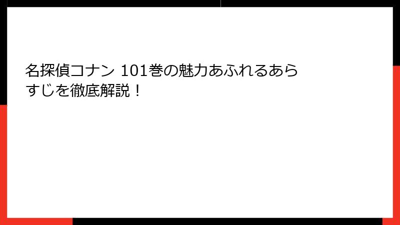 名探偵コナン 101巻の魅力あふれるあらすじを徹底解説！