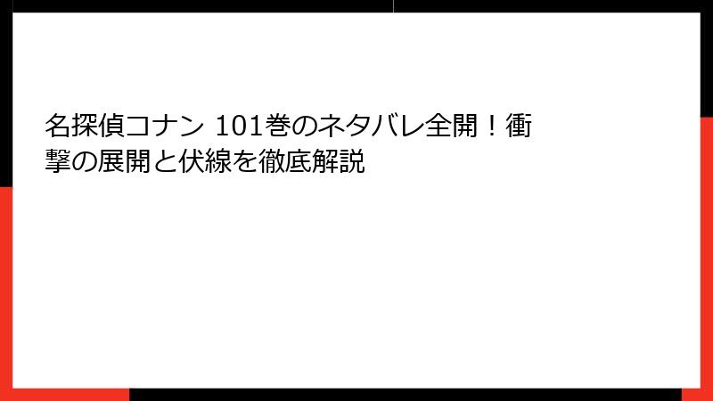 名探偵コナン 101巻のネタバレ全開！衝撃の展開と伏線を徹底解説