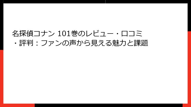 名探偵コナン 101巻のレビュー・口コミ・評判：ファンの声から見える魅力と課題