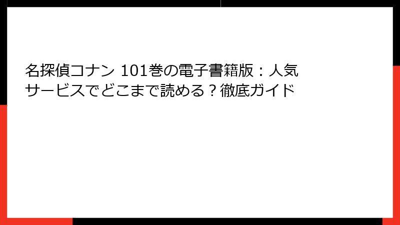 名探偵コナン 101巻の電子書籍版：人気サービスでどこまで読める？徹底ガイド