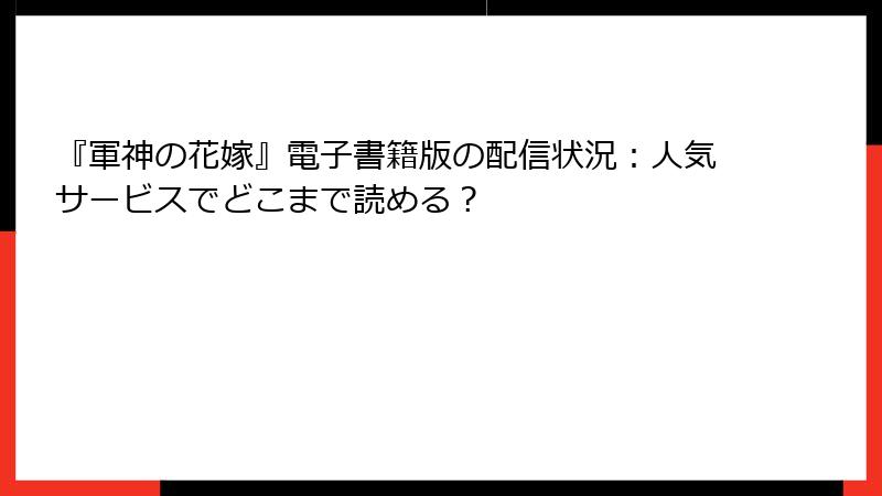 『軍神の花嫁』電子書籍版の配信状況：人気サービスでどこまで読める？
