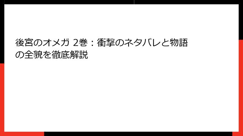 後宮のオメガ 2巻：衝撃のネタバレと物語の全貌を徹底解説