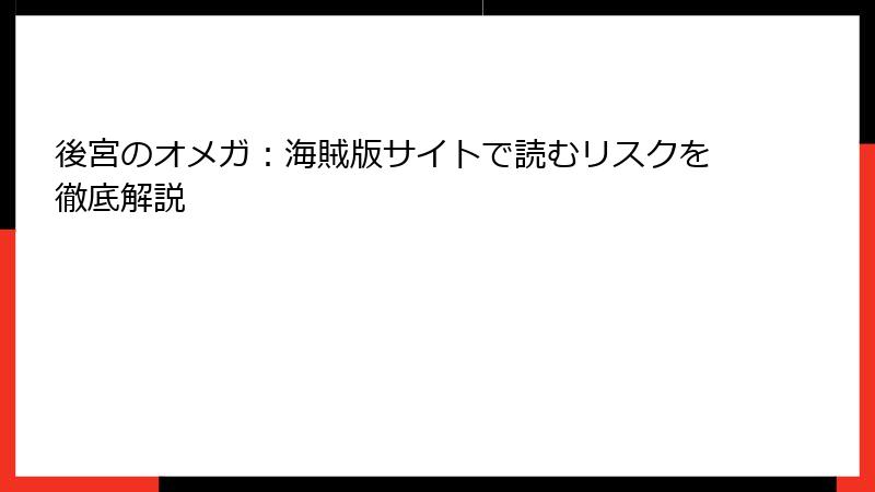 後宮のオメガ：海賊版サイトで読むリスクを徹底解説