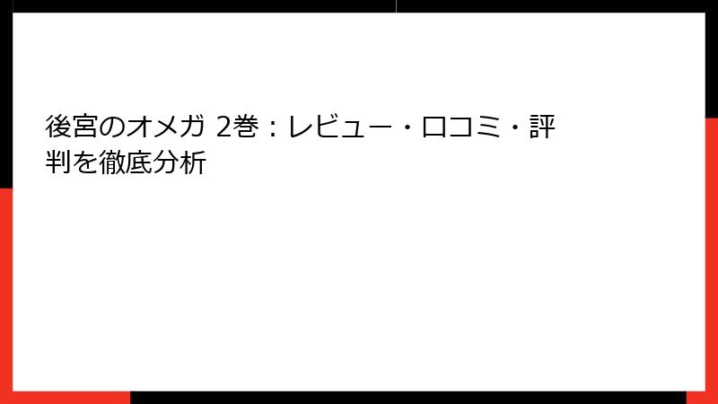 後宮のオメガ 2巻：レビュー・口コミ・評判を徹底分析