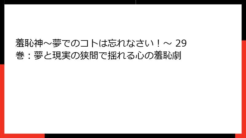 羞恥神～夢でのコトは忘れなさい！～ 29巻：夢と現実の狭間で揺れる心の羞恥劇