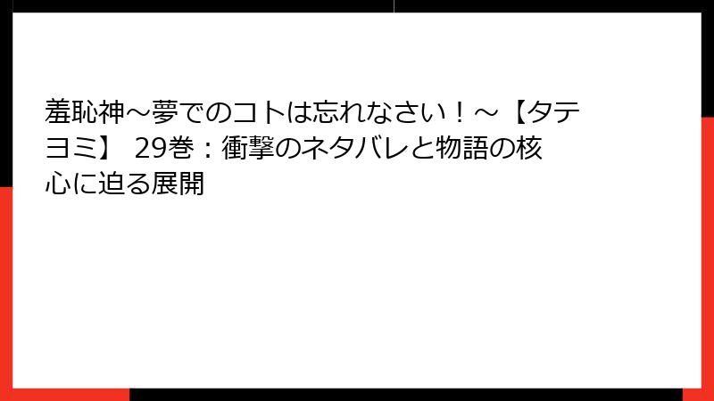 羞恥神～夢でのコトは忘れなさい！～【タテヨミ】 29巻：衝撃のネタバレと物語の核心に迫る展開