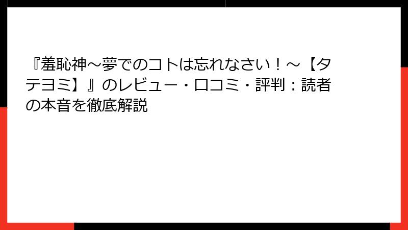 『羞恥神～夢でのコトは忘れなさい！～【タテヨミ】』のレビュー・口コミ・評判：読者の本音を徹底解説