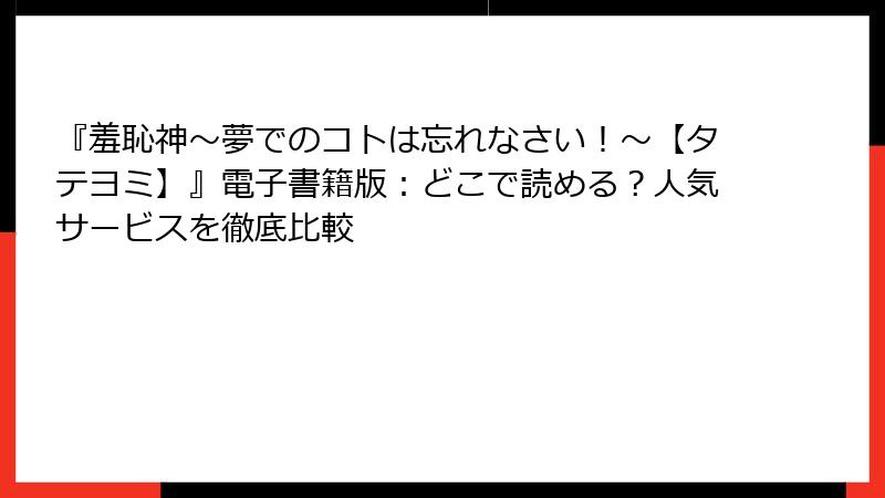 『羞恥神～夢でのコトは忘れなさい！～【タテヨミ】』電子書籍版：どこで読める？人気サービスを徹底比較
