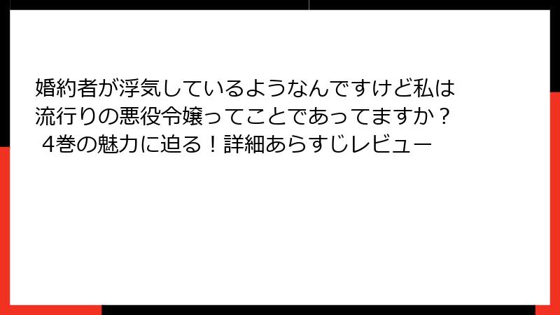 婚約者が浮気しているようなんですけど私は流行りの悪役令嬢ってことであってますか？ 4巻の魅力に迫る！詳細あらすじレビュー