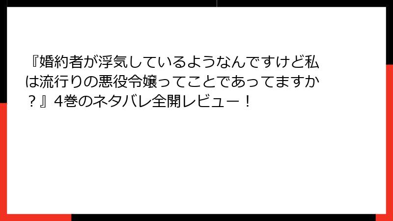 『婚約者が浮気しているようなんですけど私は流行りの悪役令嬢ってことであってますか？』4巻のネタバレ全開レビュー！