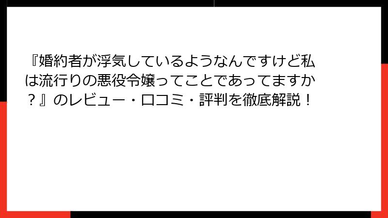 『婚約者が浮気しているようなんですけど私は流行りの悪役令嬢ってことであってますか？』のレビュー・口コミ・評判を徹底解説！