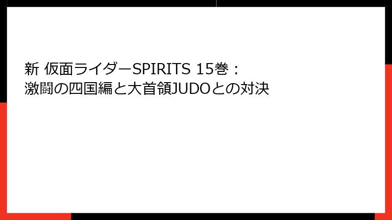 新 仮面ライダーSPIRITS 15巻：激闘の四国編と大首領JUDOとの対決