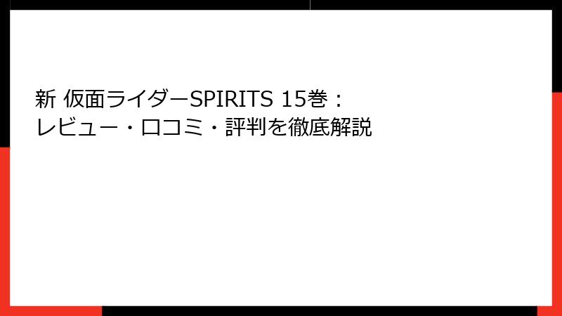 新 仮面ライダーSPIRITS 15巻：レビュー・口コミ・評判を徹底解説
