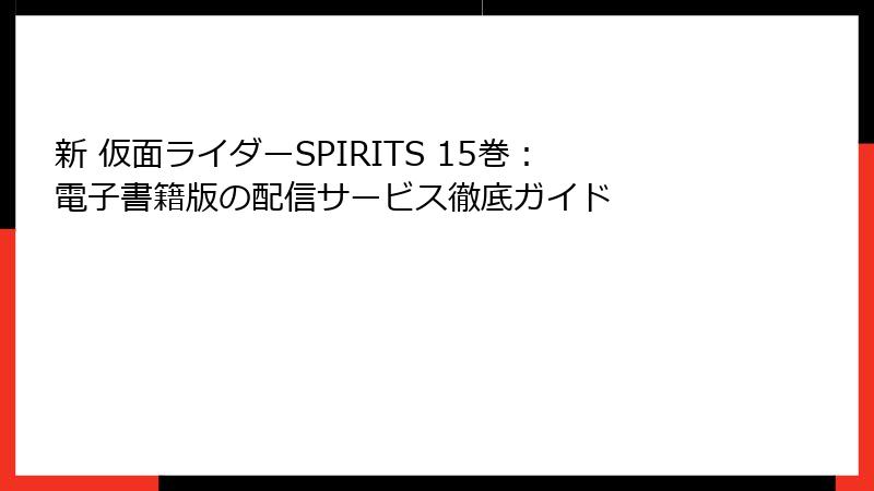 新 仮面ライダーSPIRITS 15巻：電子書籍版の配信サービス徹底ガイド