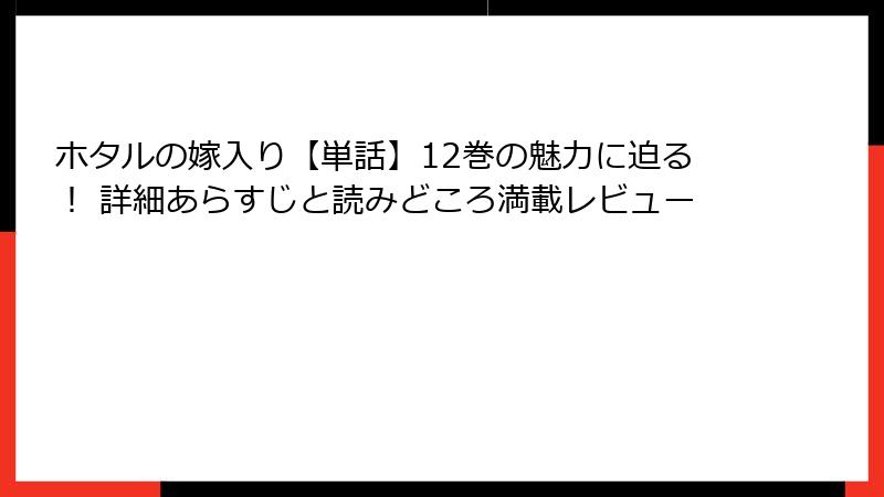 ホタルの嫁入り【単話】12巻の魅力に迫る！ 詳細あらすじと読みどころ満載レビュー