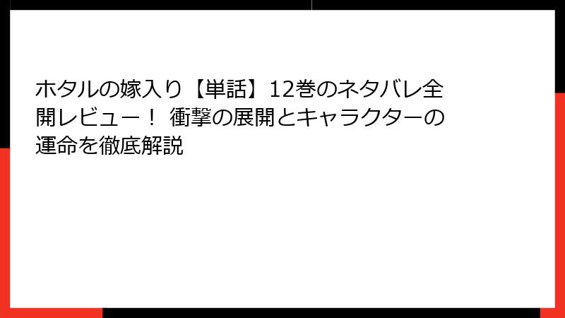 ホタルの嫁入り【単話】12巻のネタバレ全開レビュー！ 衝撃の展開とキャラクターの運命を徹底解説