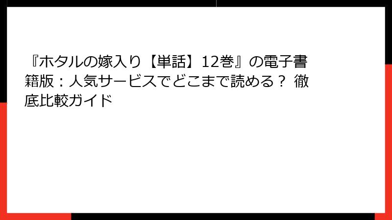 『ホタルの嫁入り【単話】12巻』の電子書籍版：人気サービスでどこまで読める？ 徹底比較ガイド