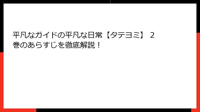 平凡なガイドの平凡な日常【タテヨミ】 2巻のあらすじを徹底解説！