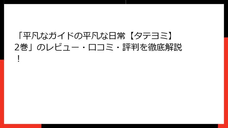 「平凡なガイドの平凡な日常【タテヨミ】 2巻」のレビュー・口コミ・評判を徹底解説！